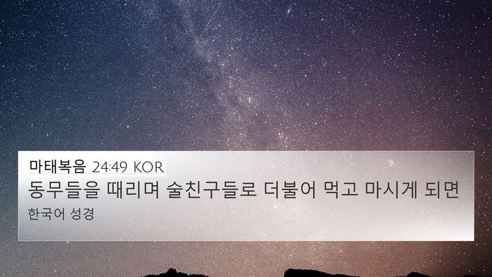 마태복음 24:49 KOR Bible Verse Image