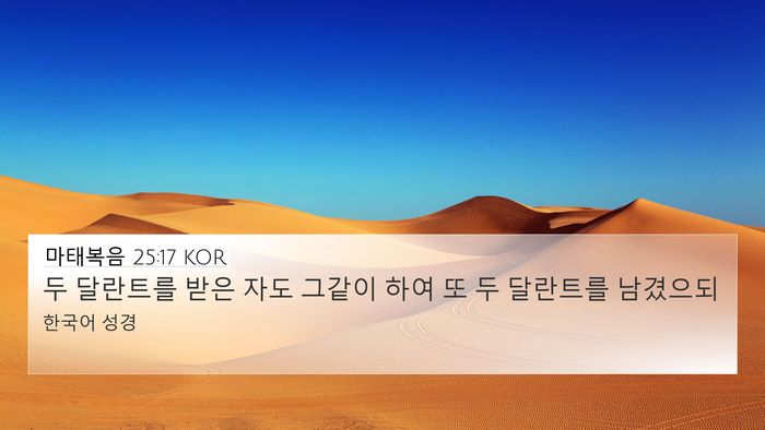 마태복음 25:17 KOR 4K Wallpaper - 두 달란트를 받은 자도 그같이 하여 - 4K Wallpaper Bible Verse