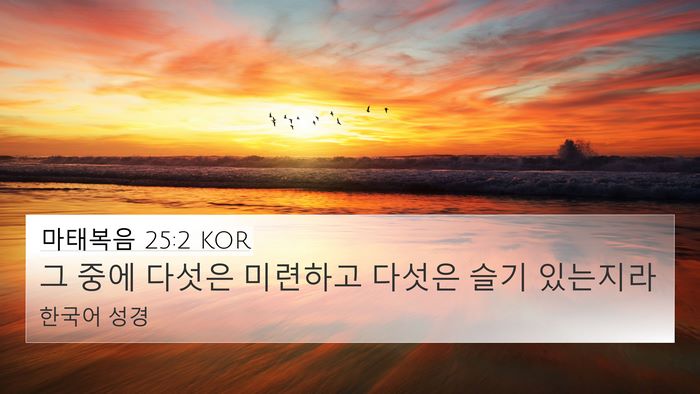 마태복음 25:2 KOR 4K Wallpaper - 그 중에 다섯은 미련하고 다섯은 - 4K Wallpaper Bible Verse