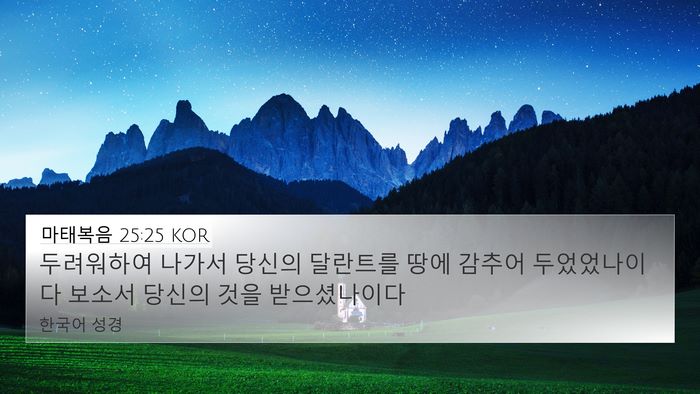 마태복음 25:25 KOR 4K Wallpaper - 두려워하여 나가서 당신의 달란트를 - 4K Wallpaper Bible Verse