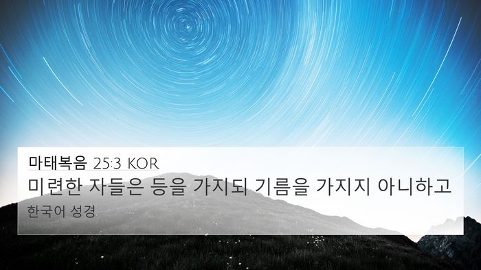 마태복음 25:3 KOR Bible Verse Image