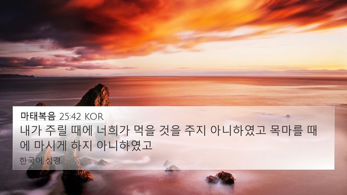 마태복음 25:42 KOR 4K Wallpaper - 내가 주릴 때에 너희가 먹을 것을 - 4K Wallpaper Bible Verse