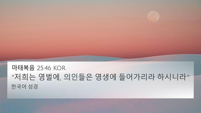 마태복음 25:46 KOR Bible Verse Image