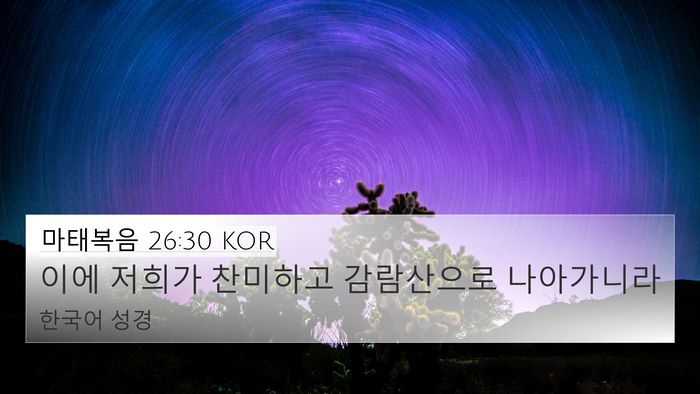 마태복음 26:30 KOR Bible Verse Image