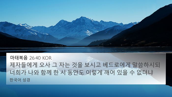 마태복음 26:40 KOR Bible Verse Image