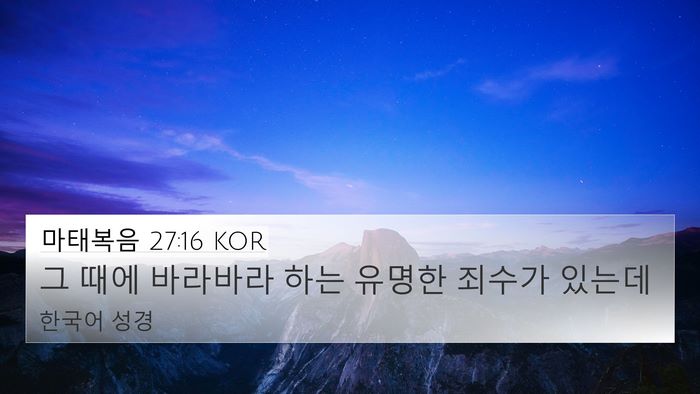 마태복음 27:16 KOR Bible Verse Image