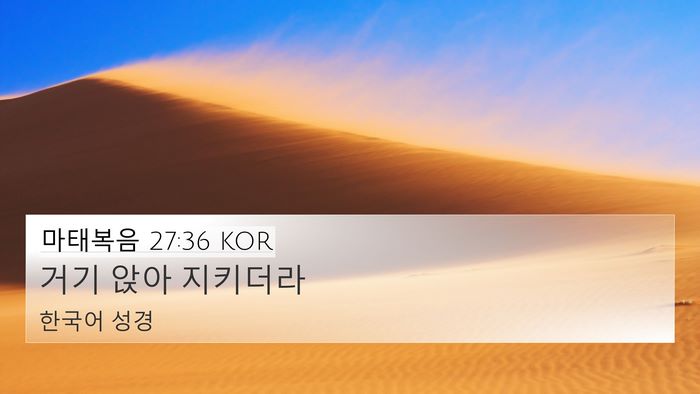 마태복음 27:36 KOR Bible Verse Image