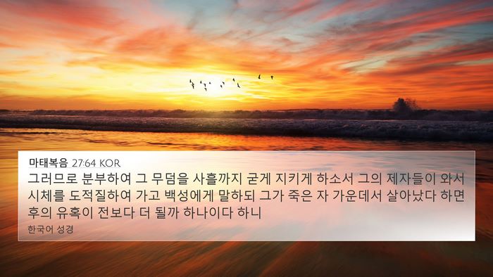 마태복음 27:64 KOR Bible Verse Image