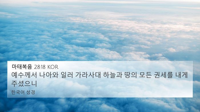 마태복음 28:18 KOR Bible Verse Image