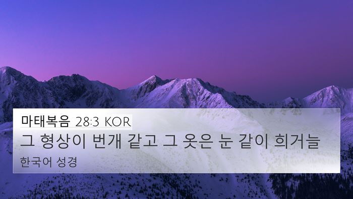 마태복음 28:3 KOR Bible Verse Image