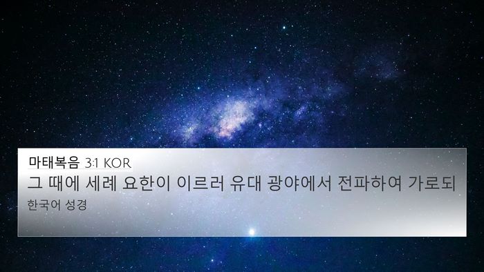마태복음 3:1 KOR Bible Verse Image