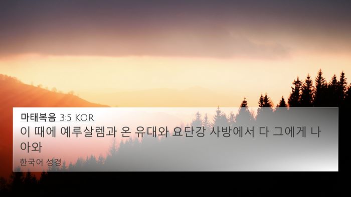 마태복음 3:5 KOR 4K Wallpaper - 이 때에 예루살렘과 온 유대와 - 4K Wallpaper Bible Verse