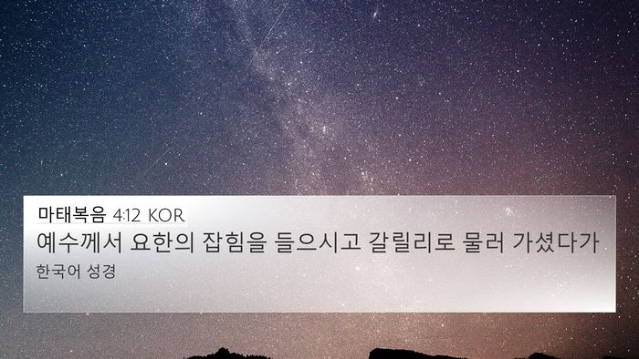 마태복음 4:12 KOR Bible Verse Image