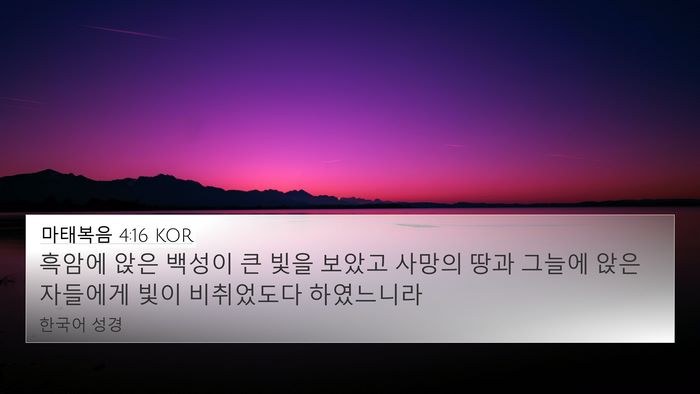 마태복음 4:16 KOR Bible Verse Image
