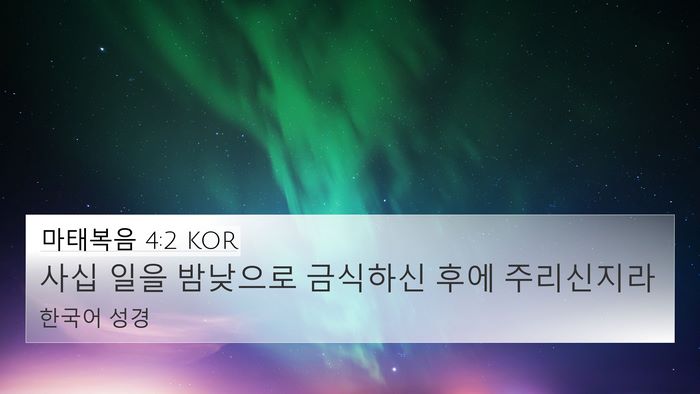 마태복음 4:2 KOR Bible Verse Image