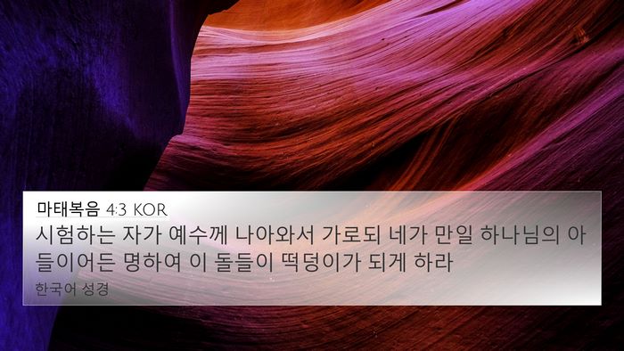 마태복음 4:3 KOR Bible Verse Image