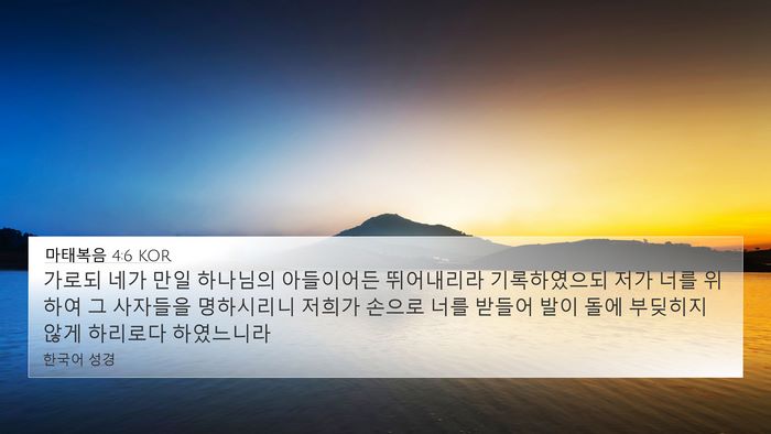마태복음 4:6 KOR Bible Verse Image