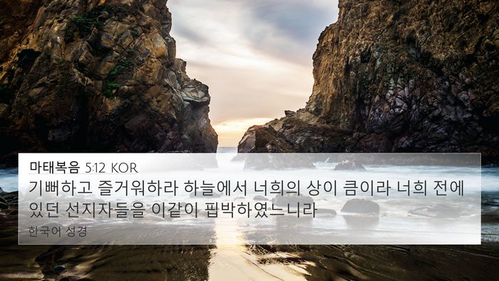 마태복음 5:12 KOR Bible Verse Image