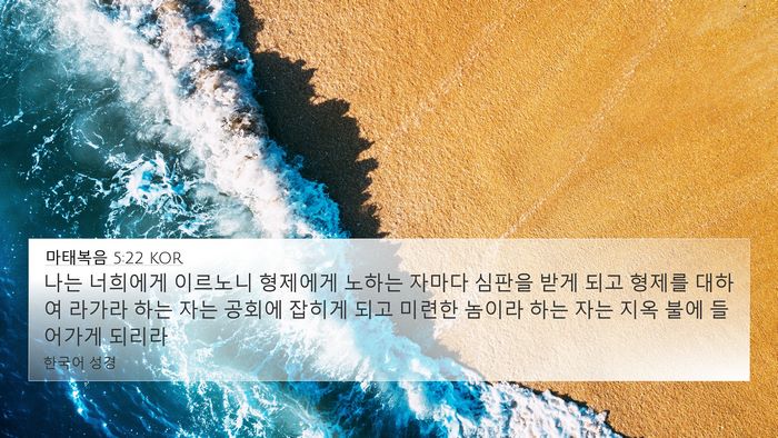 마태복음 5:22 KOR Bible Verse Image