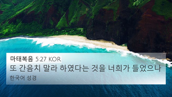 마태복음 5:27 KOR Bible Verse Image