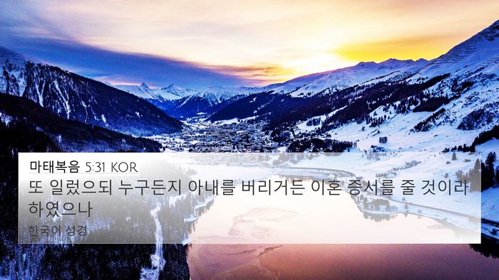 마태복음 5:31 KOR Bible Verse Image