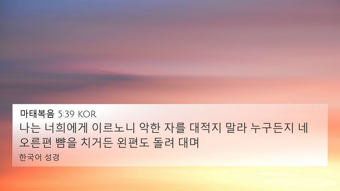 마태복음 5:39 KOR Bible Verse Image