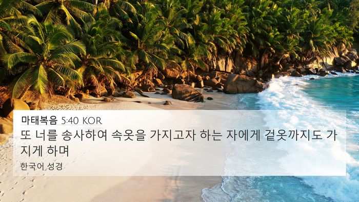 마태복음 5:40 KOR 4K Wallpaper - 또 너를 송사하여 속옷을 가지고자 - 4K Wallpaper Bible Verse