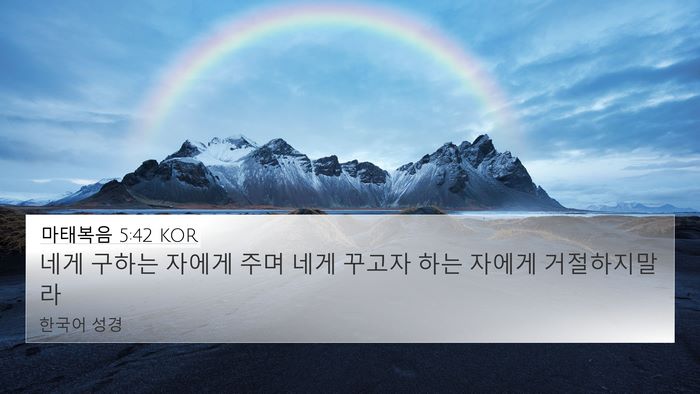 마태복음 5:42 KOR Bible Verse Image