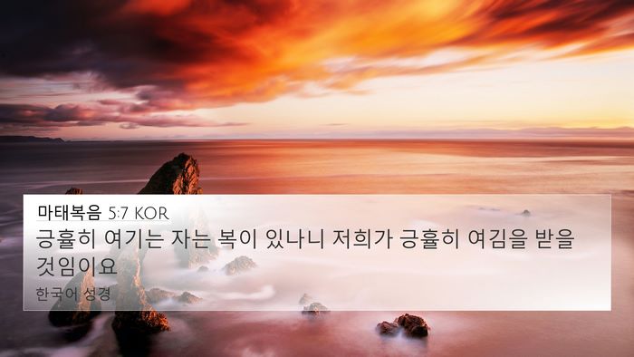마태복음 5:7 KOR Bible Verse Image