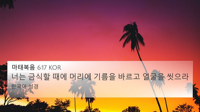 마태복음 6:17 KOR Bible Verse Image