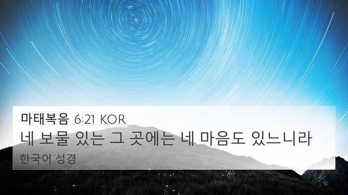 마태복음 6:21 KOR 4K Wallpaper - 네 보물 있는 그 곳에는 네 마음도 - 4K Wallpaper Bible Verse