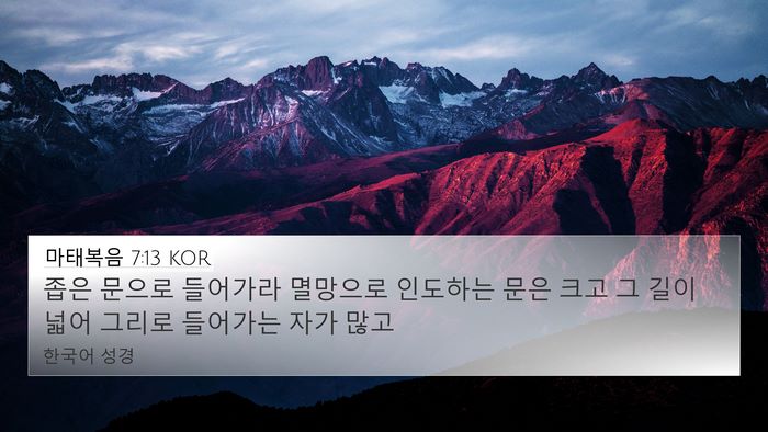 마태복음 7:13 KOR Bible Verse Image