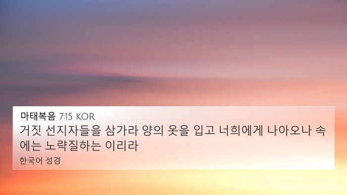 마태복음 7:15 KOR Bible Verse Image
