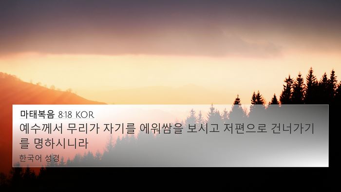 마태복음 8:18 KOR Bible Verse Image