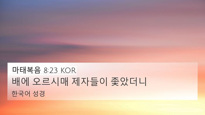 마태복음 8:23 KOR Bible Verse Image
