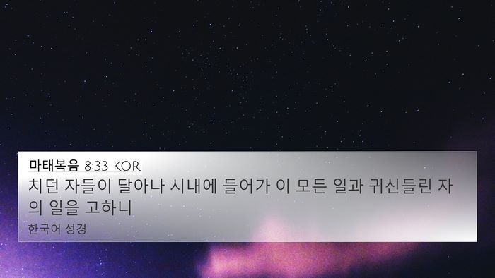 마태복음 8:33 KOR Bible Verse Image