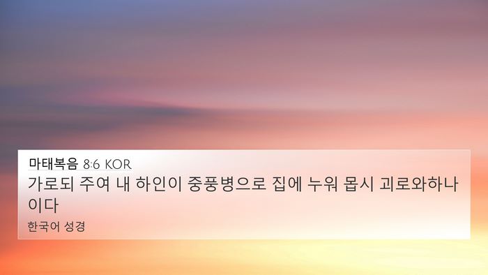 마태복음 8:6 KOR Bible Verse Image