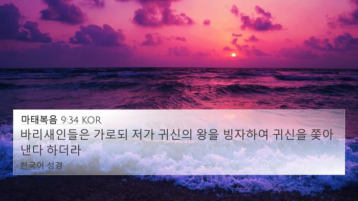 마태복음 9:34 KOR Bible Verse Image