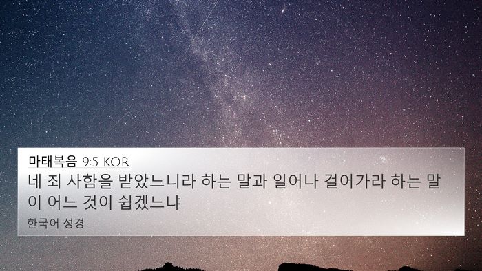 마태복음 9:5 KOR Bible Verse Image