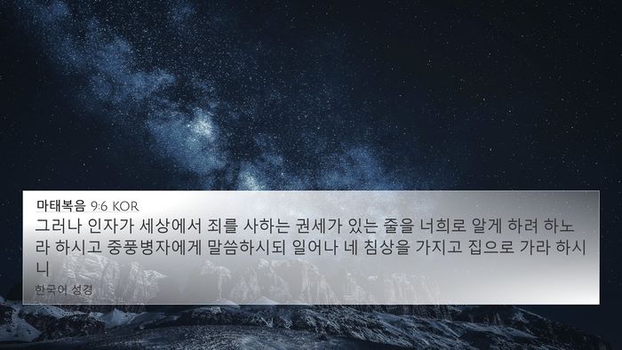 마태복음 9:6 KOR Bible Verse Image
