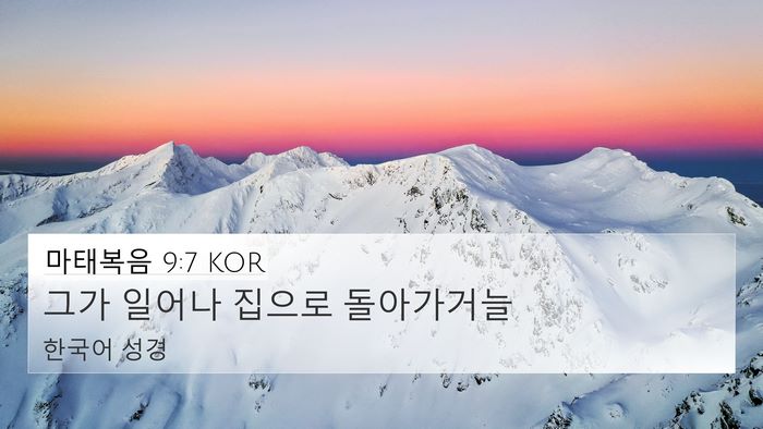 마태복음 9:7 KOR 4K Wallpaper - 그가 일어나 집으로 - 4K Wallpaper Bible Verse