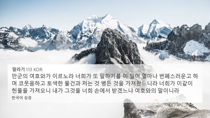 말라기 1:13 KOR Bible Verse Image