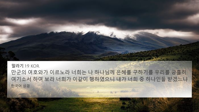 말라기 1:9 KOR Bible Verse Image