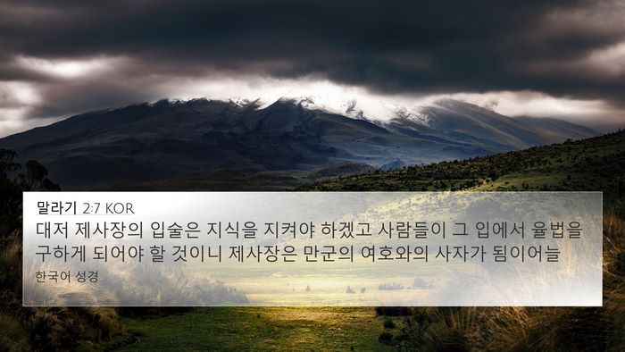 말라기 2:7 KOR Bible Verse Image
