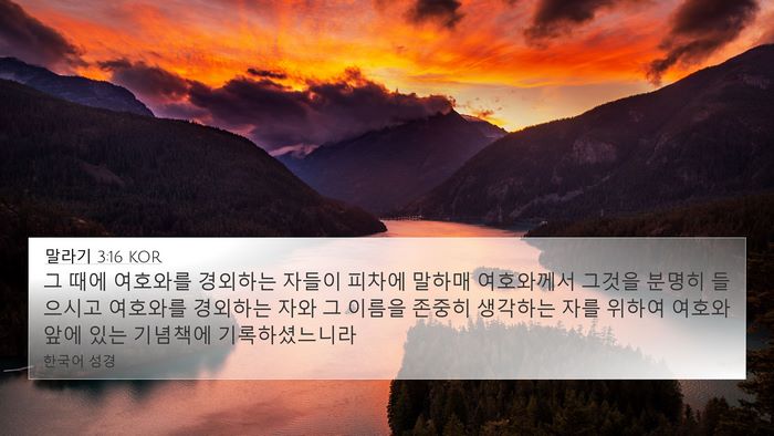 말라기 3:16 KOR Bible Verse Image