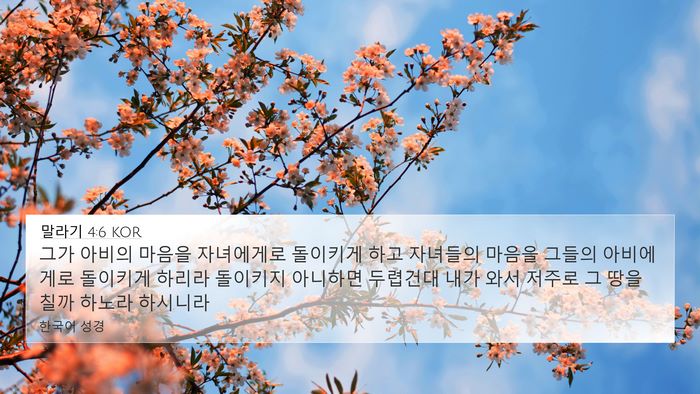 말라기 4:6 KOR Bible Verse Image