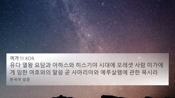 미가 1:1 KOR Bible Verse Image