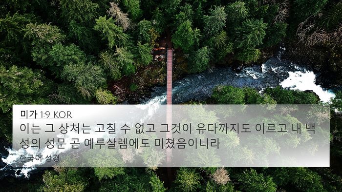 미가 1:9 KOR 4K Wallpaper - 이는 그 상처는 고칠 수 없고 그것이 - 4K Wallpaper Bible Verse