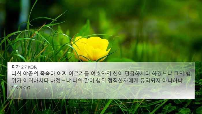 미가 2:7 KOR Bible Verse Image