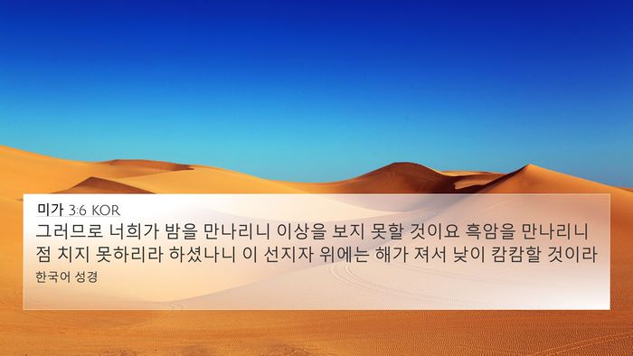 미가 3:6 KOR 4K Wallpaper - 그러므로 너희가 밤을 만나리니 - 4K Wallpaper Bible Verse